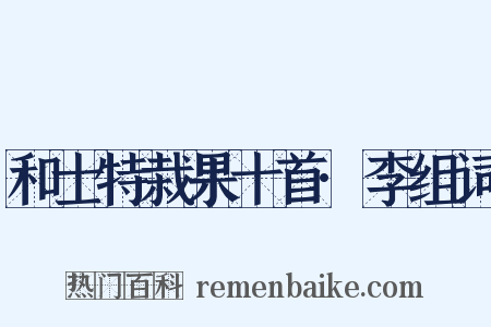 和士特栽果十首·李组词是什么意思的图片